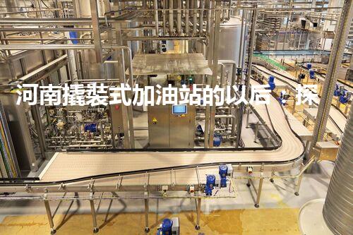 河南撬裝式加油站的以后：探索化工廠拆除領(lǐng)域的新技術(shù)和挑戰(zhàn)！